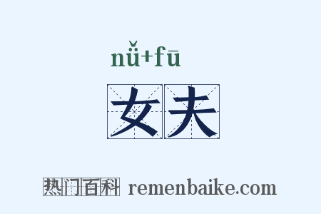 女夫是什么意思的图片